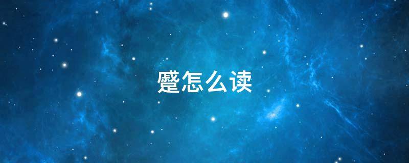 蹙怎么读 罥怎么读