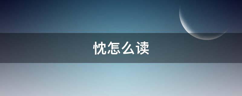 忱怎么读（拈怎么读组词）