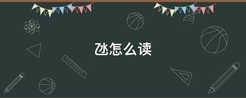 氹怎么读（氹怎么读音读出来）