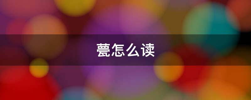 甍怎么读 纡怎么读