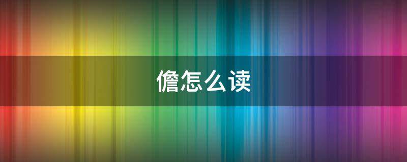 儋怎么读 海南儋州的儋怎么读