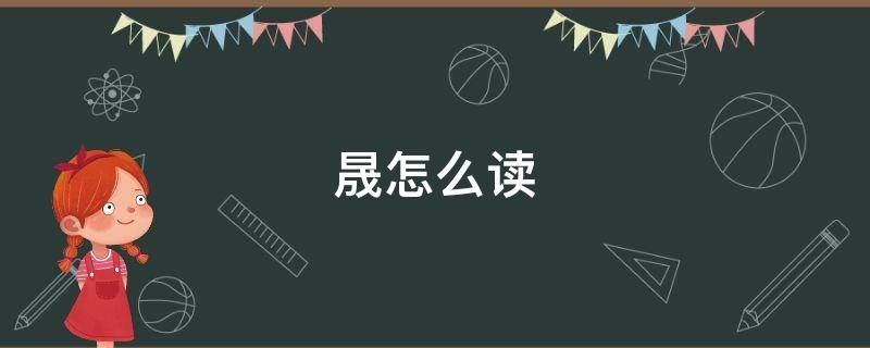 晟怎么读 晟怎么读名字