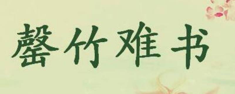 罄怎么读 磬怎么读
