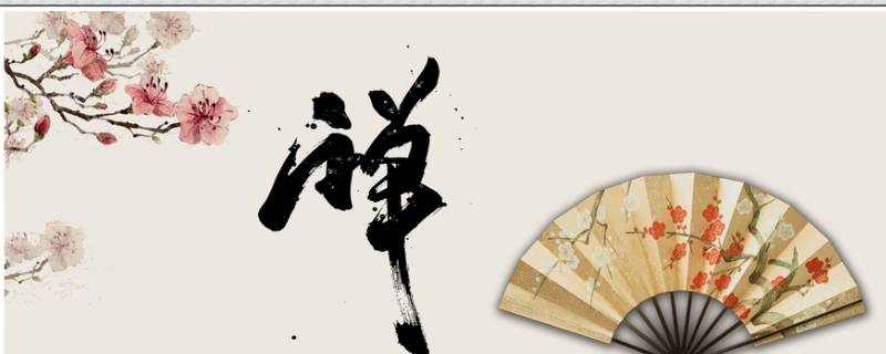禅怎么读（禅怎么读写）