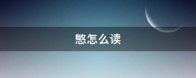 慜怎么读 慜怎么读音是什么意思