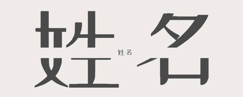 姓名从何而来 名字从何而来