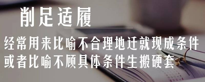 削足适履是什么意思 削足适履的意思是指什么