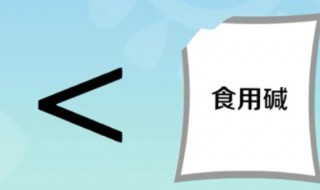 小苏打纯碱有什么区别（小苏打纯碱有什么区别和用途）